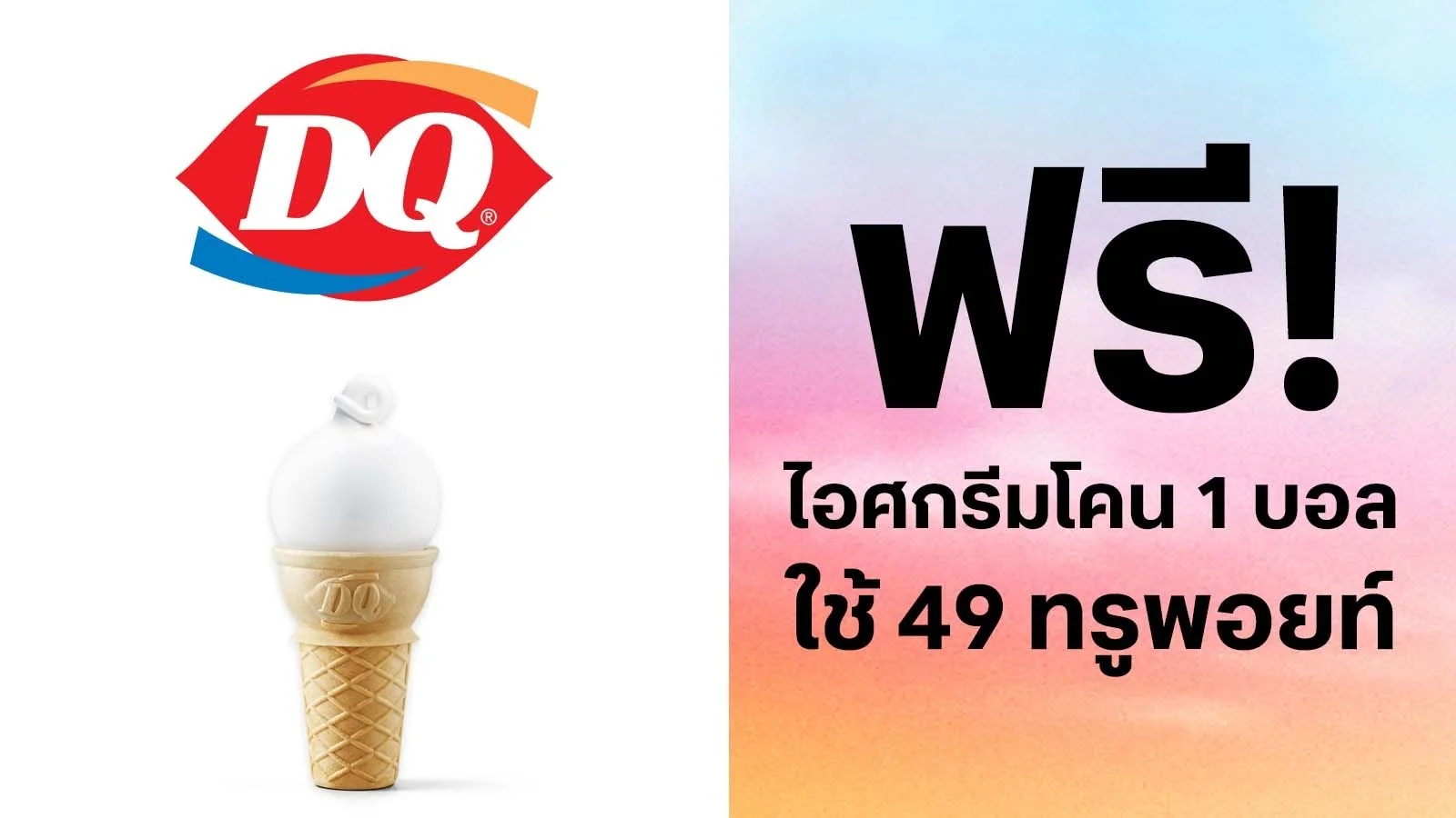 รับฟรีไอศกรีมโคน 1 บอล ใช้ 49 ทรูพอยท์