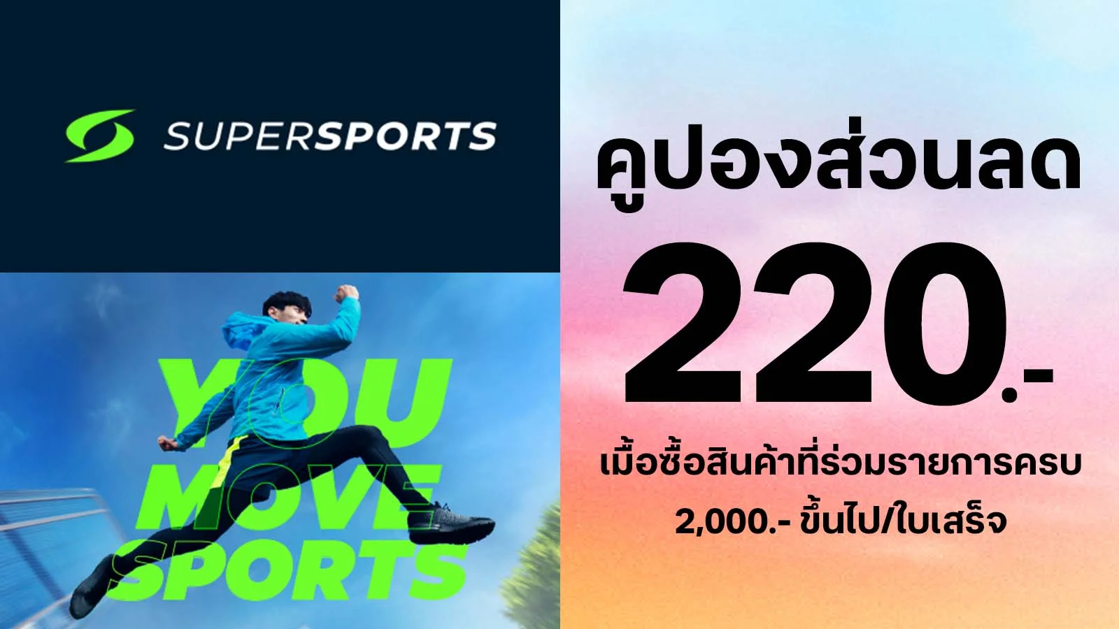 คูปองส่วนลด 220 บาท สำหรับซื้อสินค้าราคาปกติที่ร่วมรายการ ครบ 2,000 บาทขึ้นไป/ใบเสร็จ (ยอดซื้อสุทธิ) ใช้ 0 ทรูพอยท์