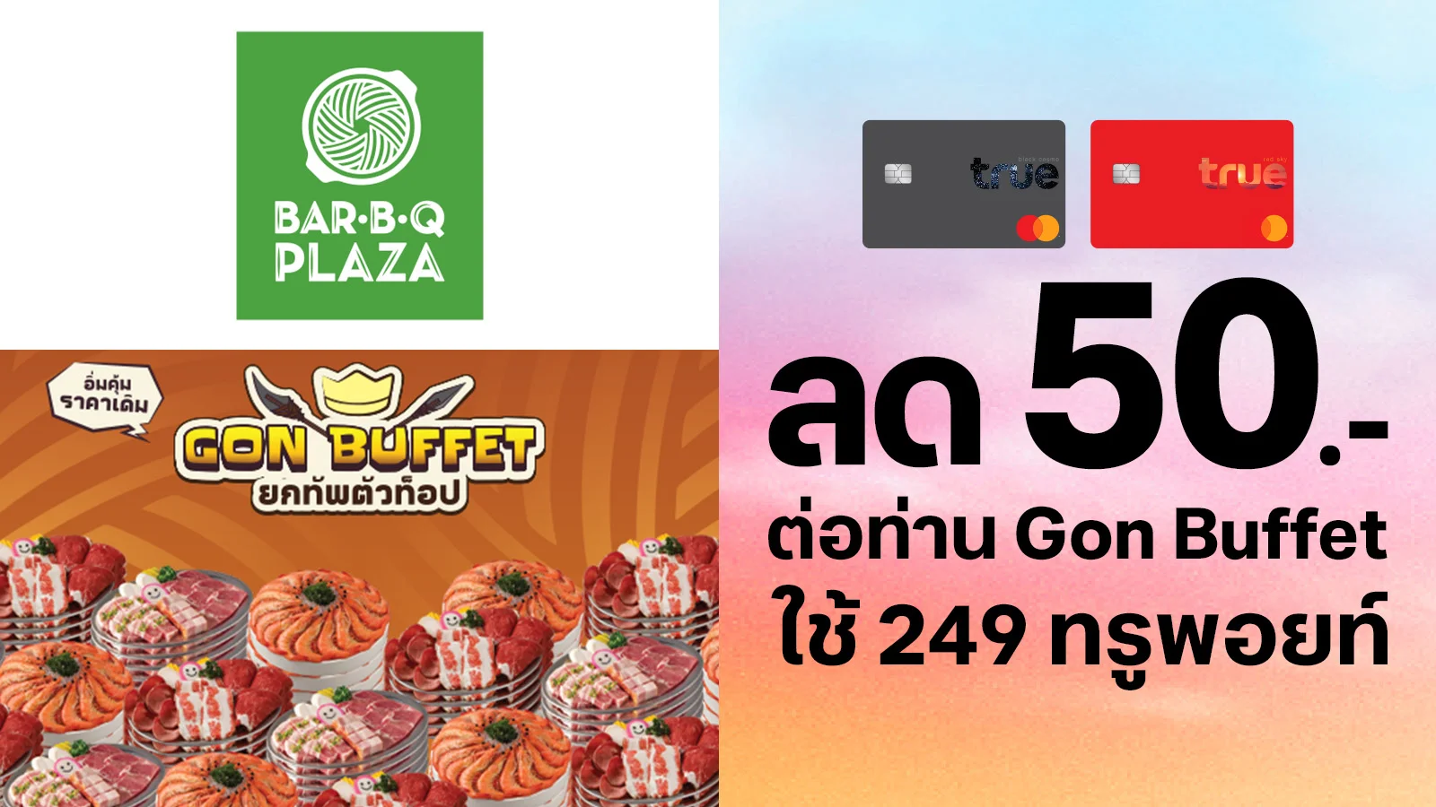 ลูกค้าทรูแบล็ค ทรูเรด แลกรับส่วนลด 50 บาทต่อท่าน Gon Buffet ใช้ 249 ทรูพอยท์