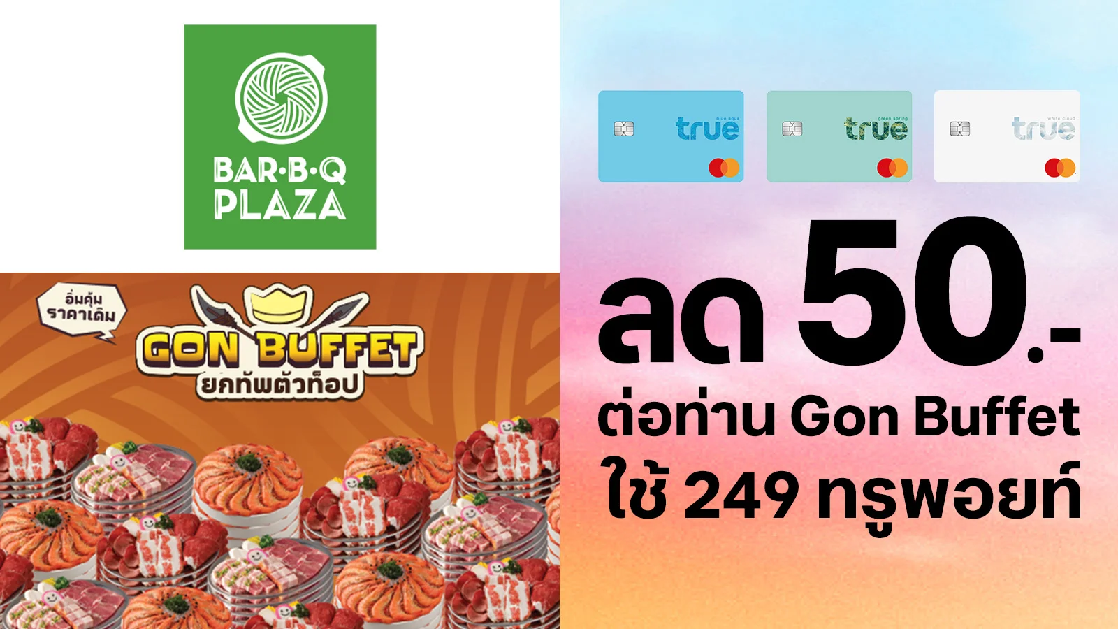 ลูกค้าทรูบลู ทรูกรีน ทรูไวท์ แลกรับส่วนลด 50 บาทต่อท่าน Gon Buffet ใช้ 249 ทรูพอยท์