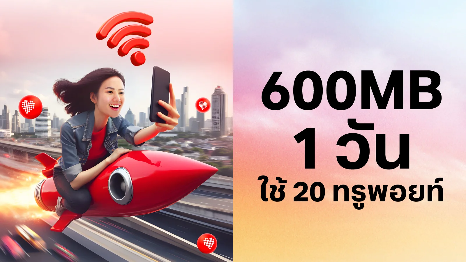 ใช้ 20 ทรูพอยท์ แลกเน็ต 600 MB 1 วัน