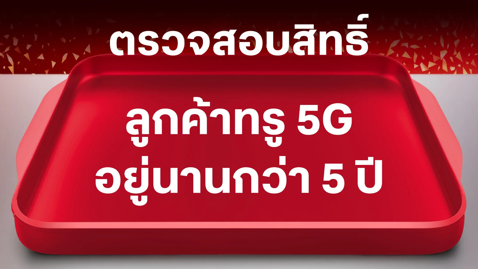 เช็กสิทธิ์ 5 ปี+