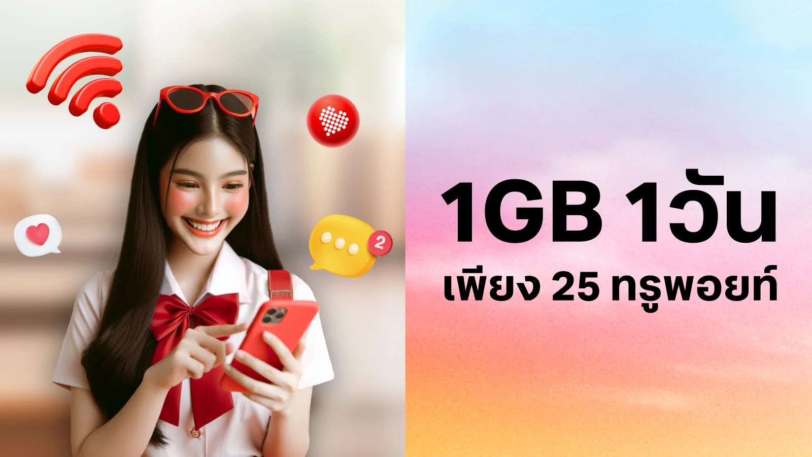 ประหยัด 29.- เน็ต 1GB 1วัน ใช้ทรูพอยท์ 25 คะแนน