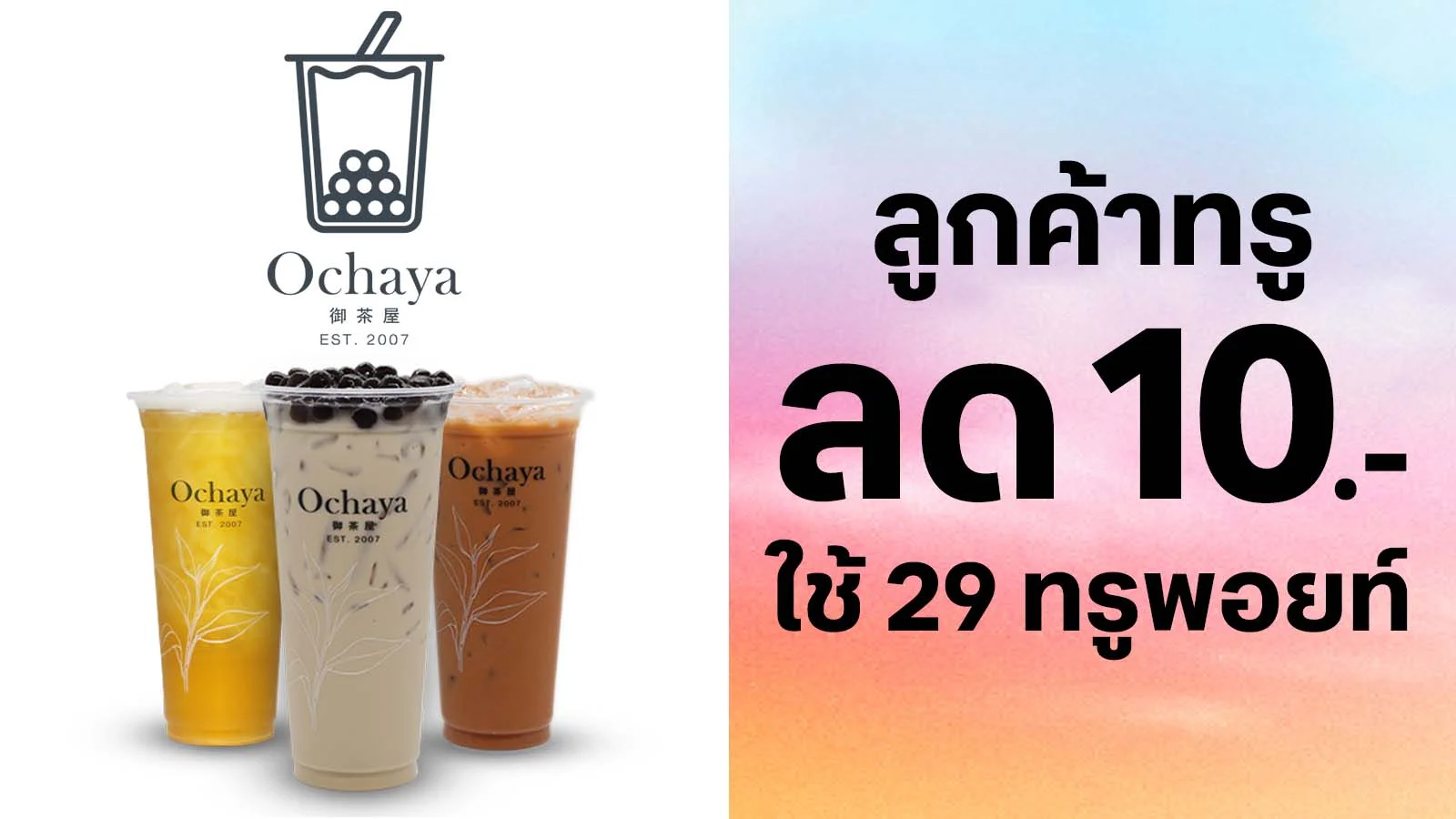 ลด 10 บาท เครื่องดื่ม ใช้ 29 ทรูพอยท์