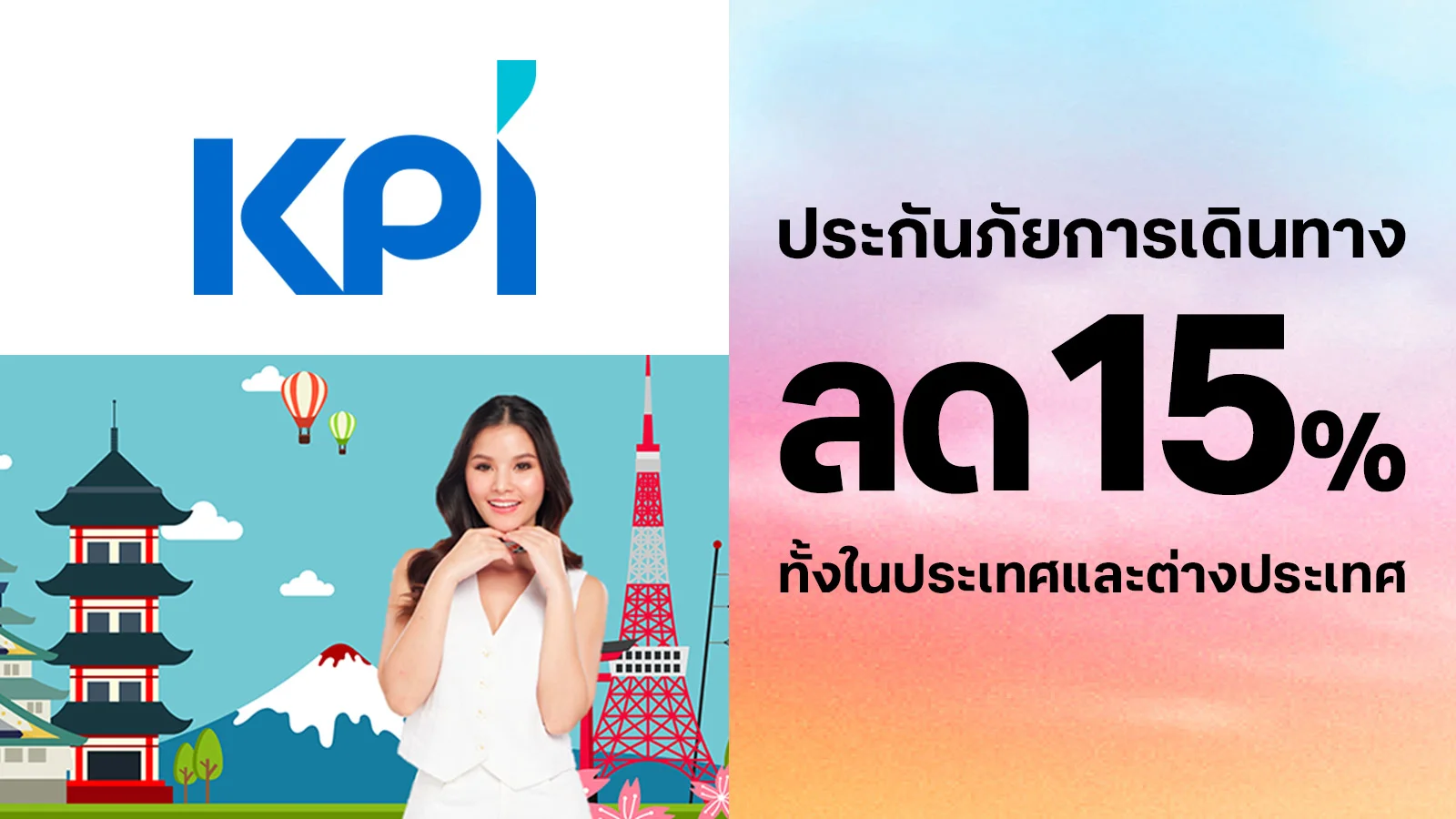 ลูกค้าทรู รับส่วนลด 15% เมื่อซื้อประกันภัยการเดินทาง i-Insure ทั้งในประเทศและต่างประเทศ