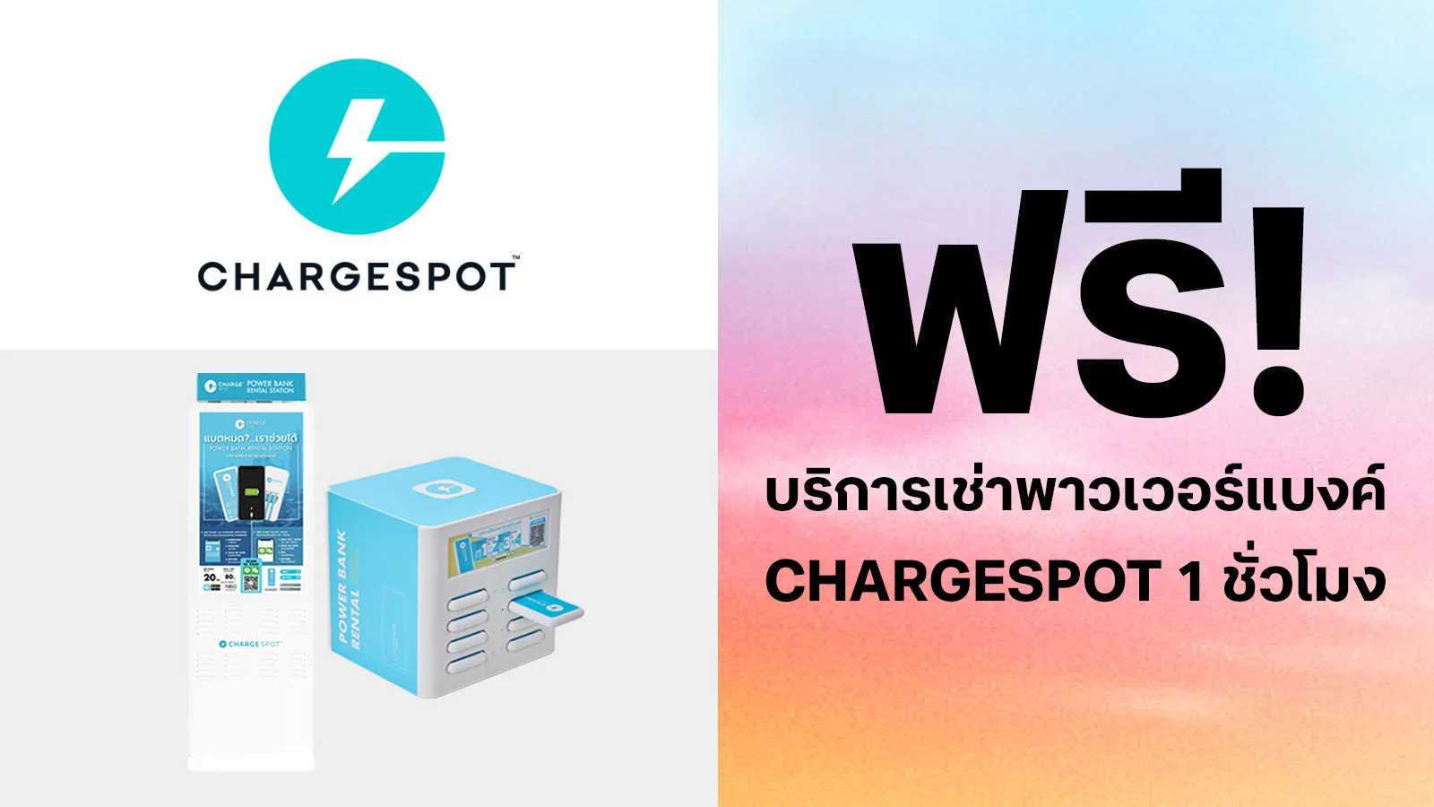 ฟรีบริการเช่าพาวเวอร์แบงค์ CHARGESPOT 1 ชั่วโมง ใช้ 0 ทรูพอยท์