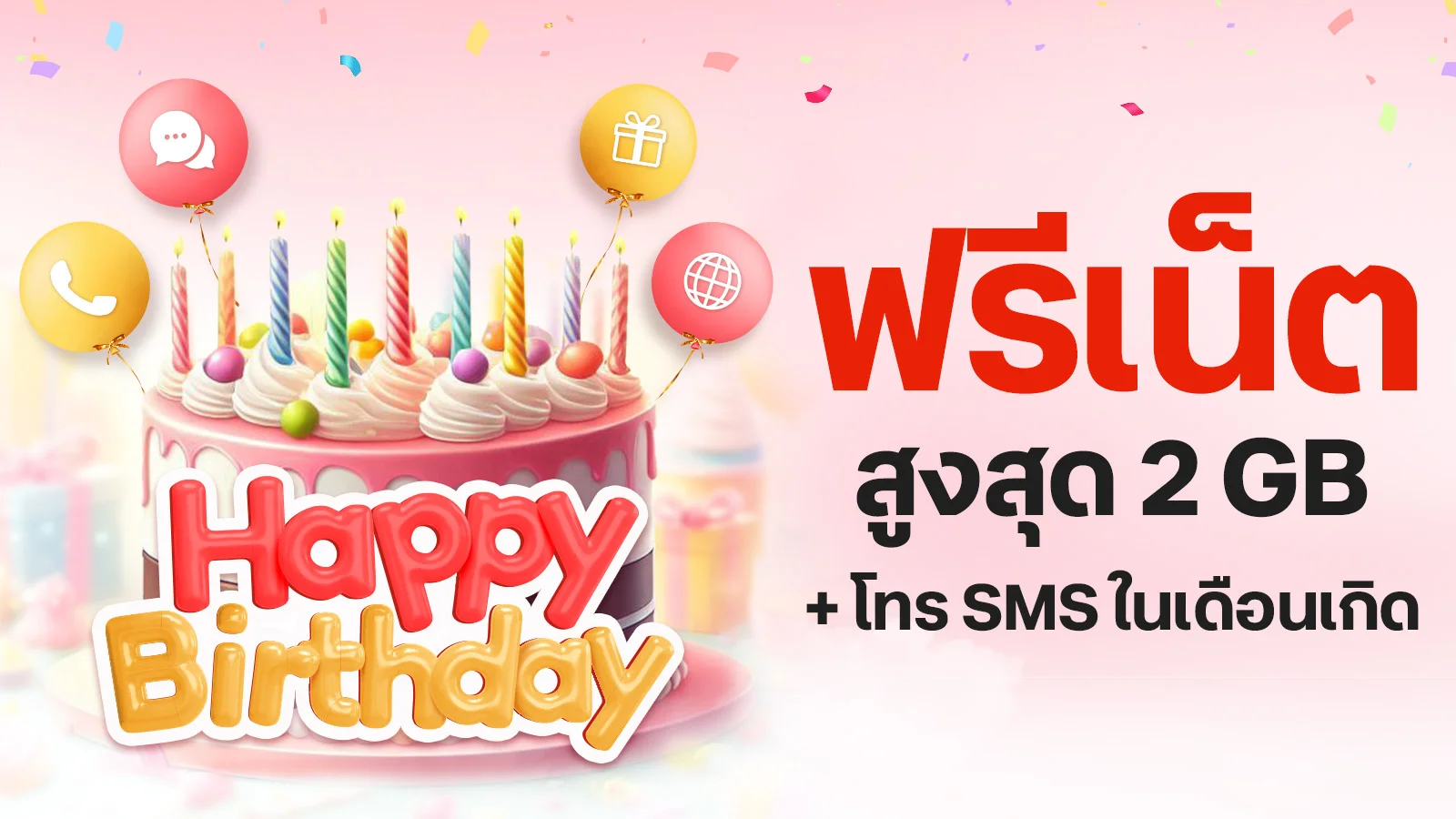 ลูกค้าทรูแบล็ค รับโทรฟรีในเครือข่าย พร้อม เน็ต 2 GB 24 ช.ม ใช้ 0 ทรูพอยท์ (เฉพาะลูกค้าแบบรายเดือน)