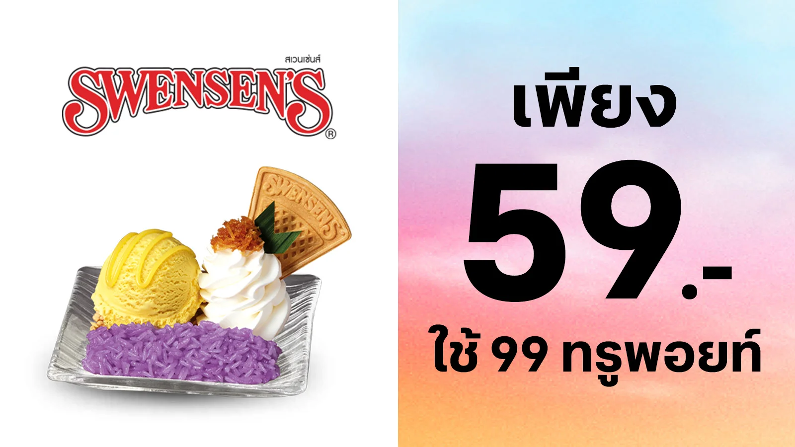 จ่ายเพียง 59 บาท เมนู Durian Monthong Sundae S จากปกติ 99 บาท ใช้ 99 ทรูพอยท์