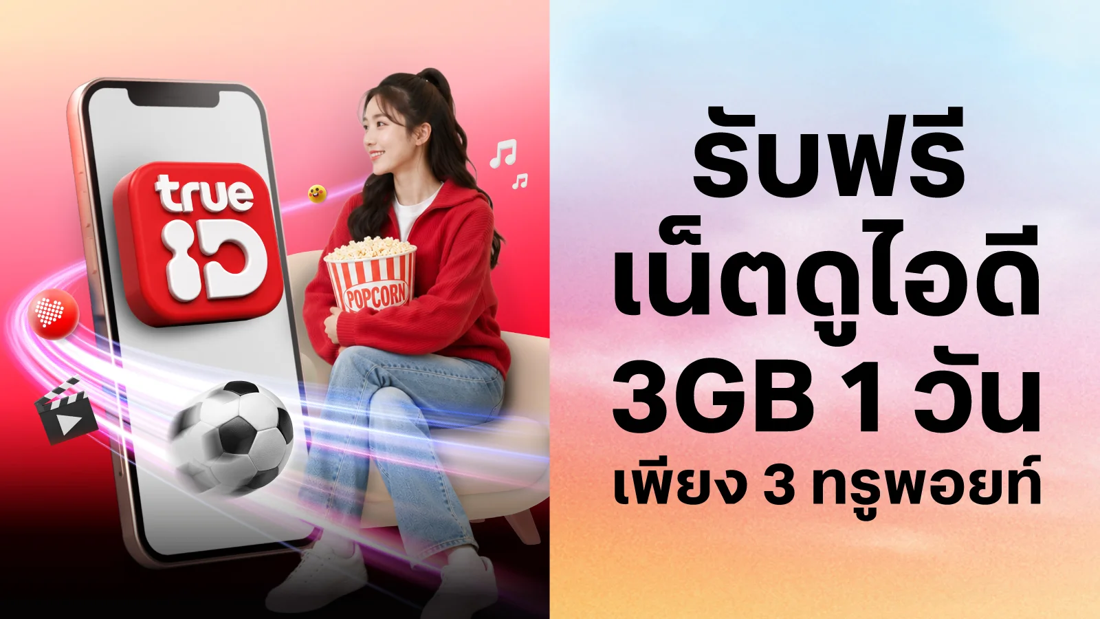 ใช้ 3 ทรูพอยท์ แลกเน็ตดูแอปทรูไอดี 3GB 1 วัน