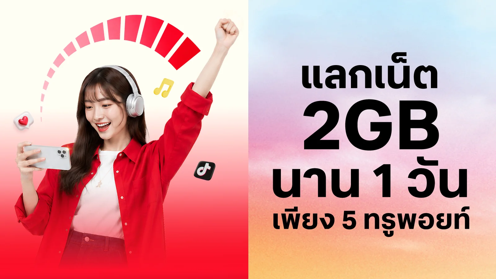 เน็ต 2GB 1 วัน ใช้ 5 ทรูพอยท์