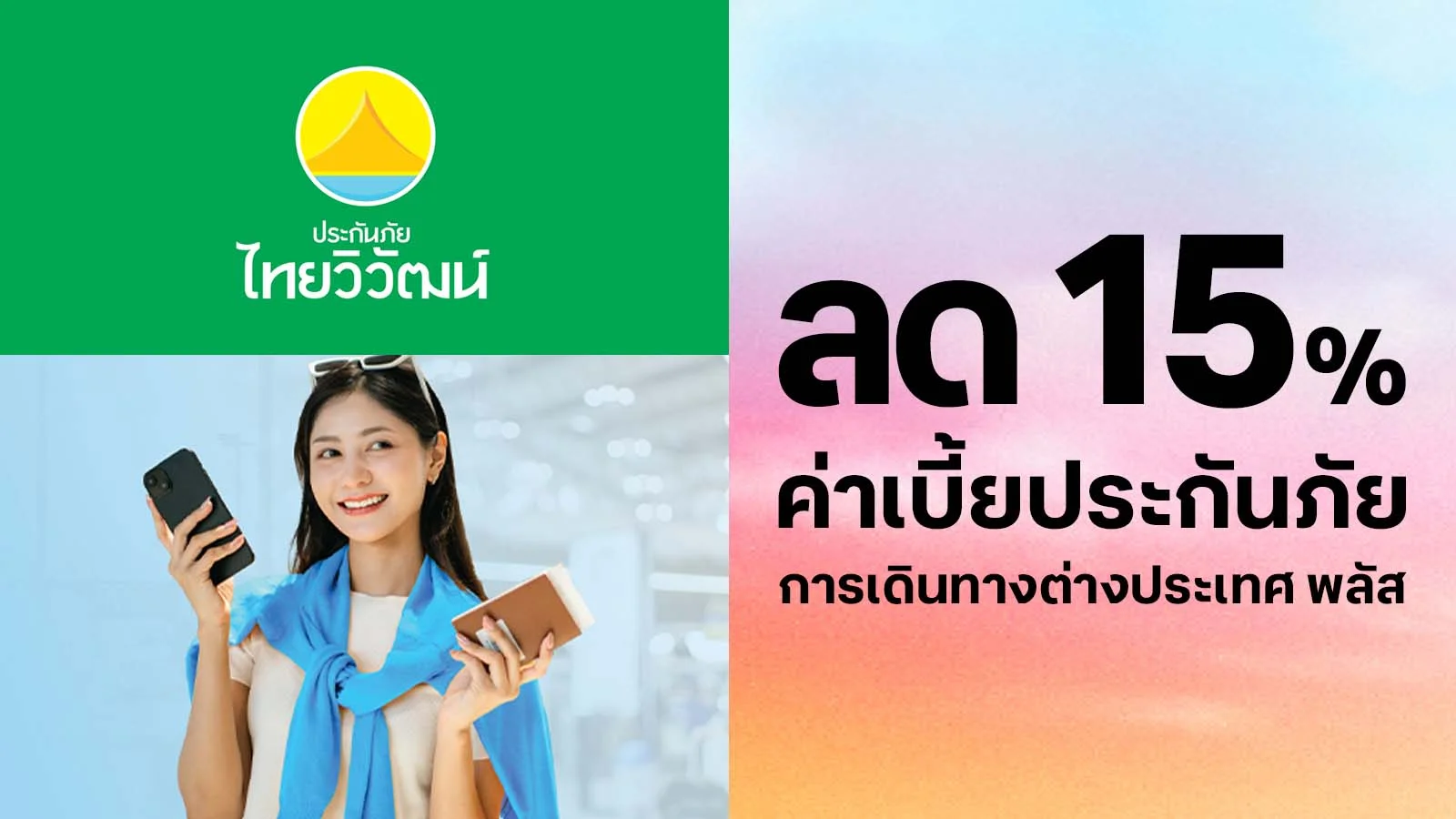 ลูกค้าทรู รับส่วนลด 15% ค่าเบี้ยประกันภัยการเดินทางต่างประเทศ พลัส ใช้ 0 ทรูพอยท์