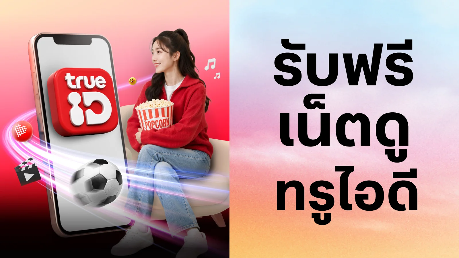 ใช้ 3 ทรูพอยท์ แลกเน็ตดูแอปทรูไอดี 3GB 1 วัน