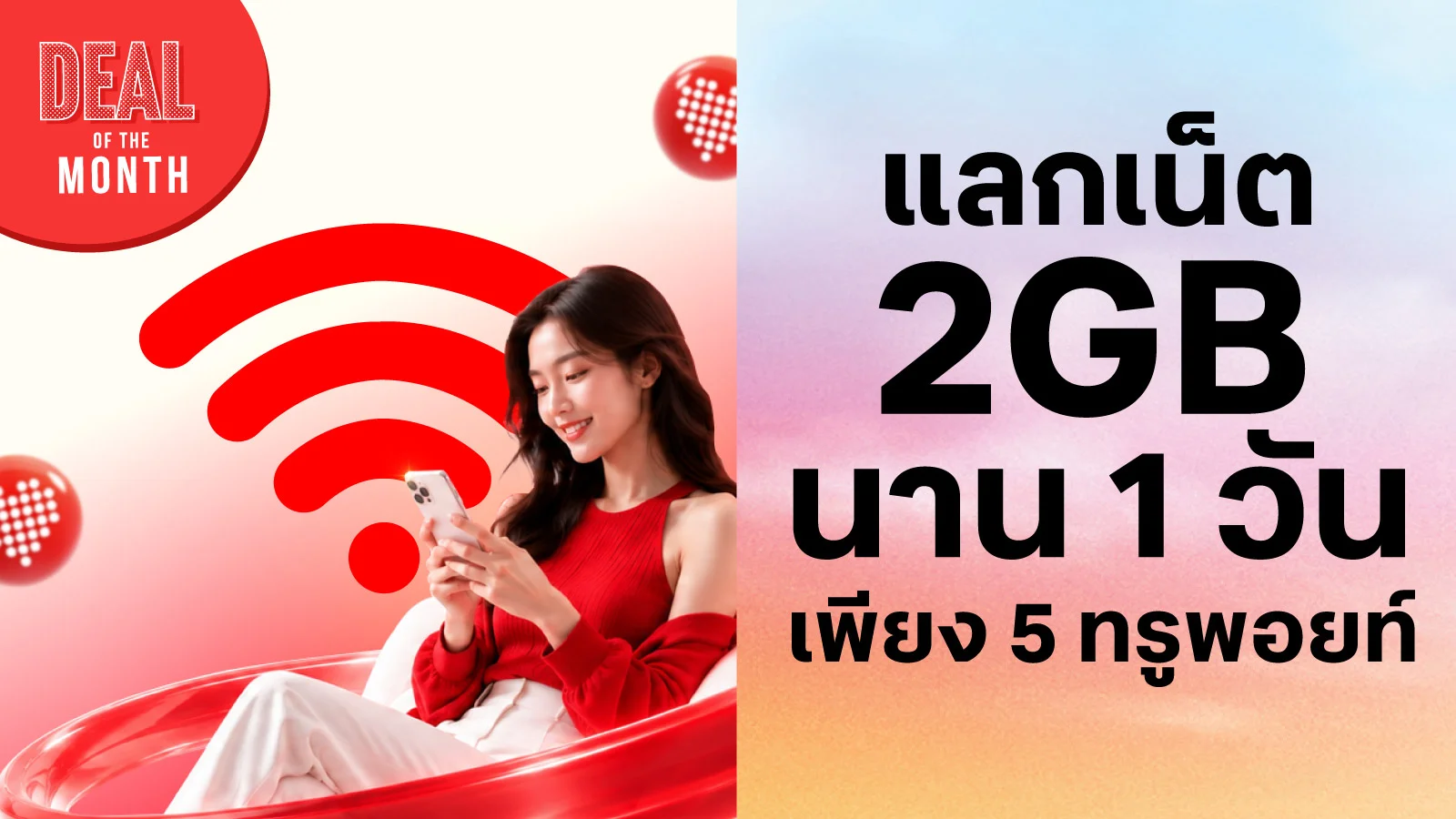 เน็ต 2GB 1 วัน ใช้ 5 ทรูพอยท์