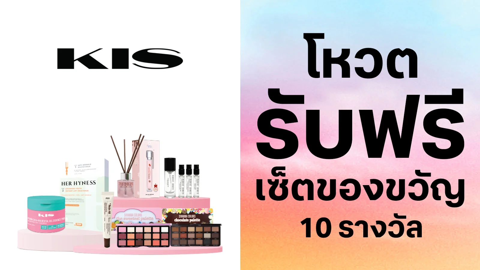 ร่วมโหวตเพื่อรับเซ็ตของขวัญจาก KIS Beauty Store เลือกจาก Comment ที่โดนใจที่สุด 10 รางวัล รวมมูลค่า 8,500 บาท ใช้ 0 ทรูพอยท์