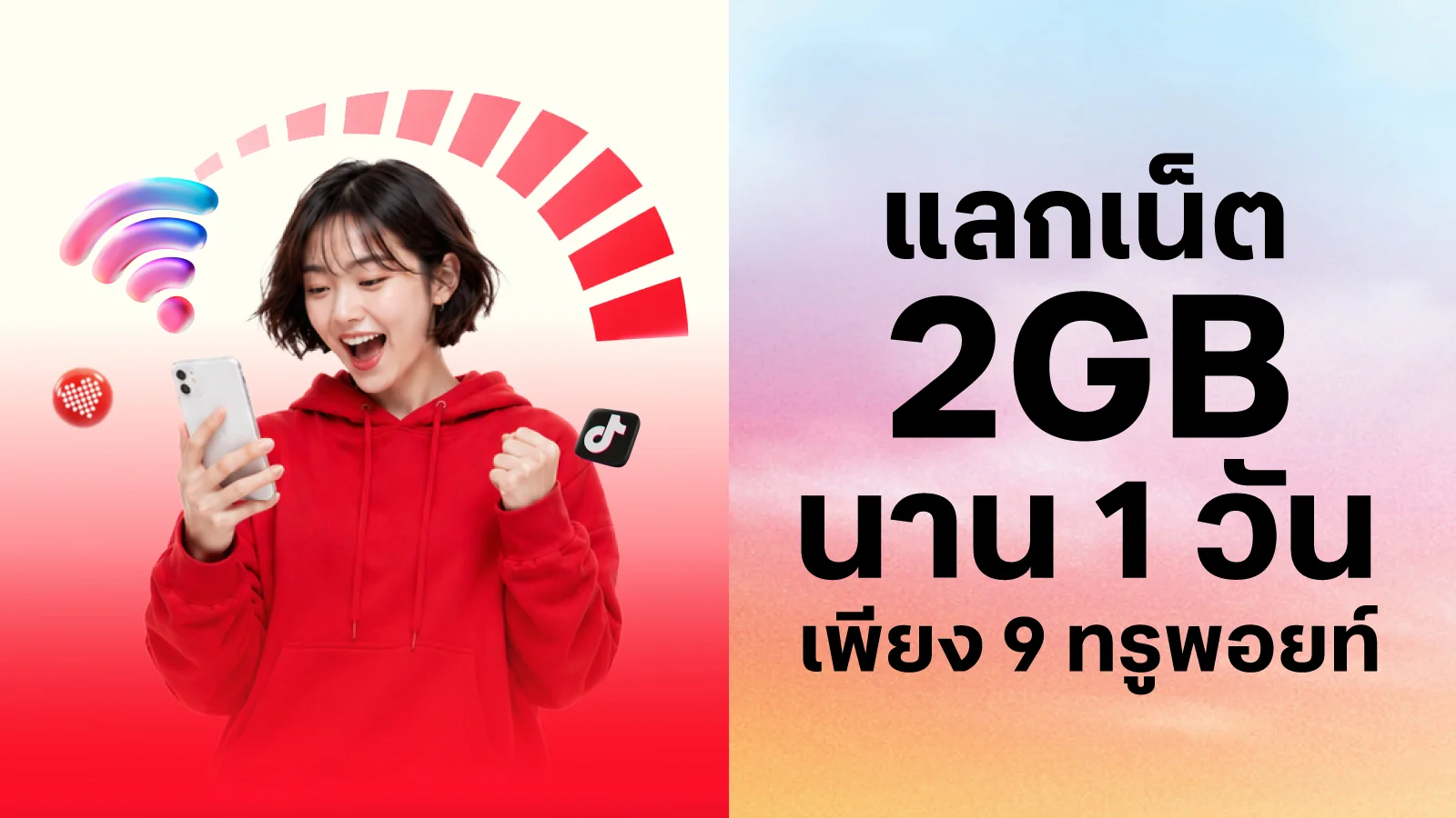 เน็ต 2GB 1 วัน ใช้ 9 ทรูพอยท์