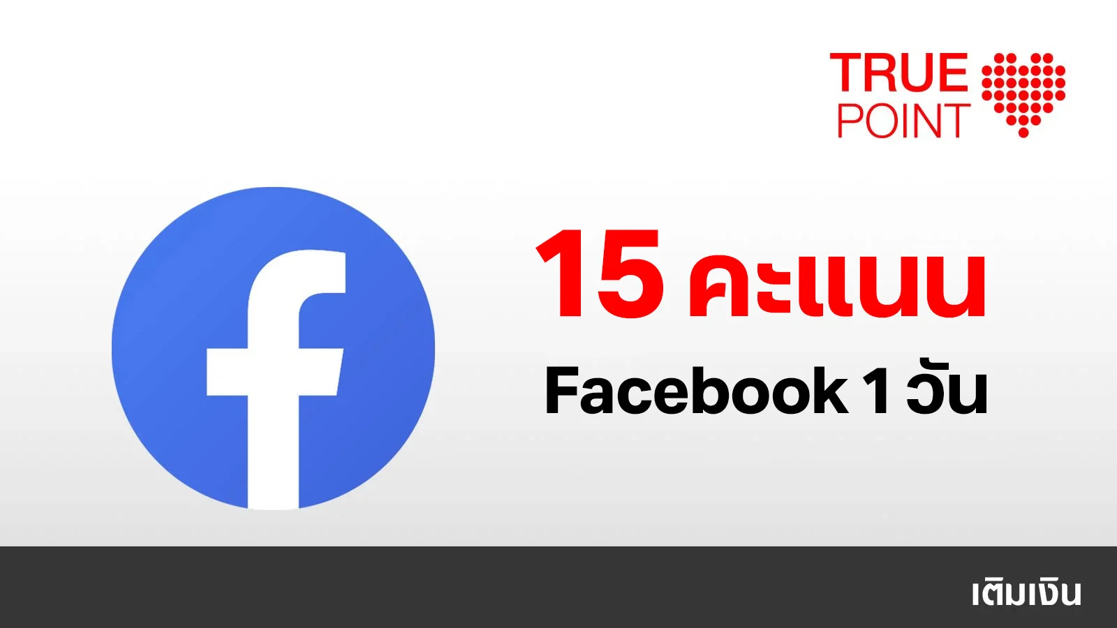 ประหยัด 5.- เฟซเพลินทั้งวัน