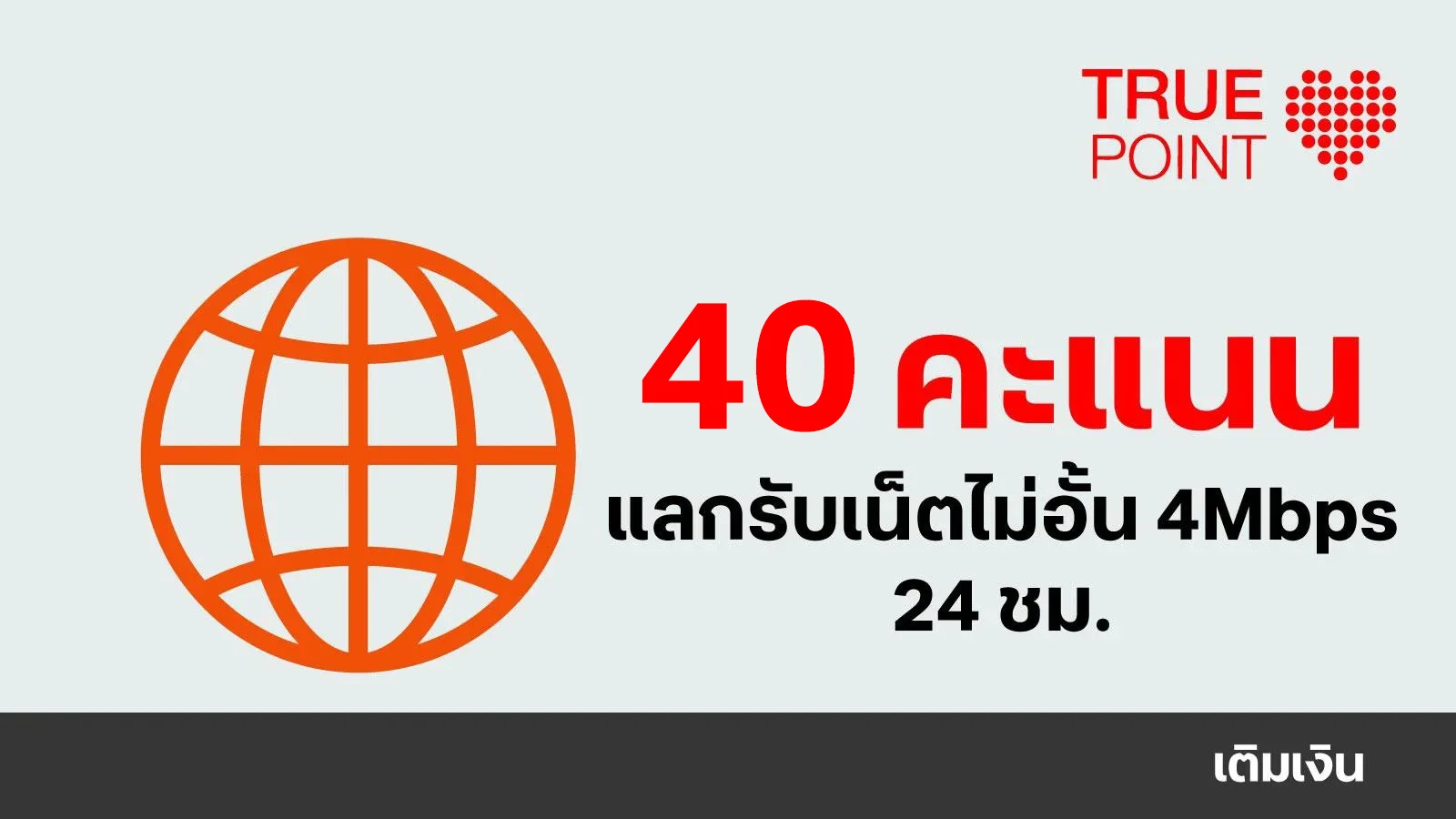 ใช้ 40 ทรูพอยท์ แลกเน็ตไม่อั้นเต็มวัน 4Mbps 24 ชม.