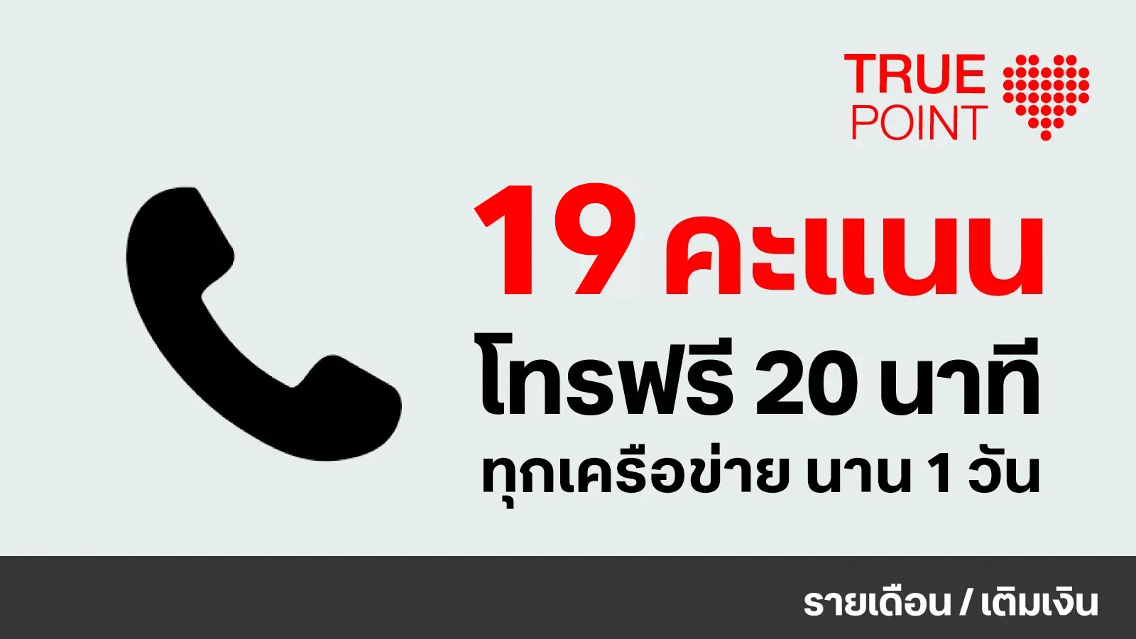 ใช้ 19 ทรูพอยท์ แลกโทรฟรีทุกเครือข่าย 20 นาที 1 วัน