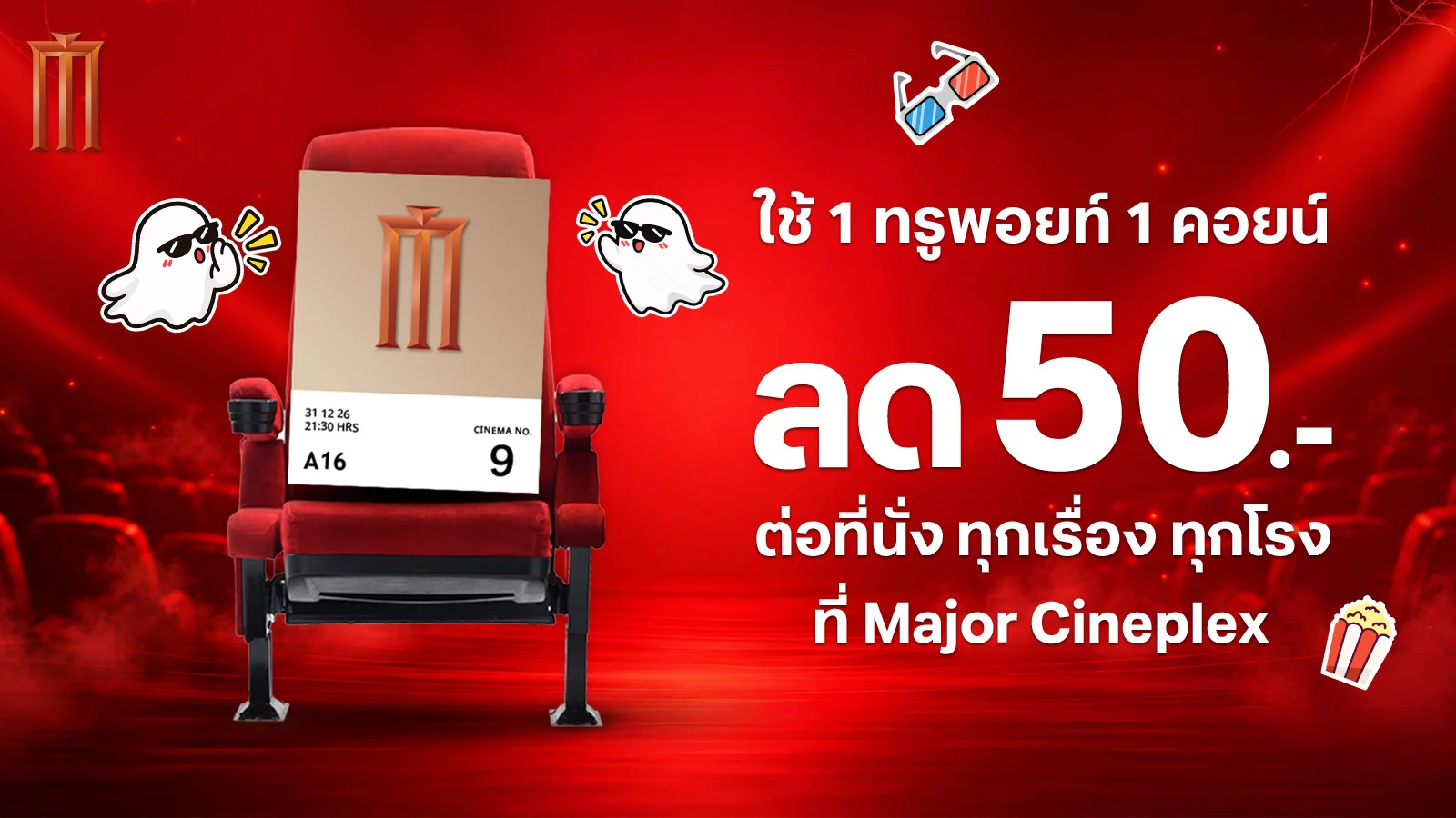 ลด 50.-/ที่นั่ง ใช้ 1 ทรูพอยท์