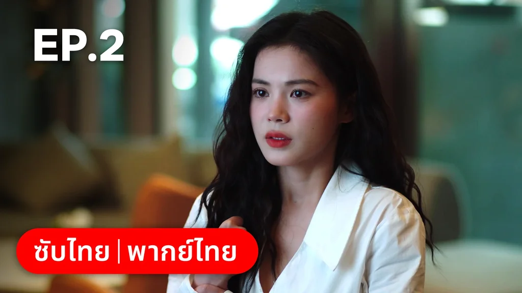 EP.02 | แผนร้ายหลอกให้รัก
