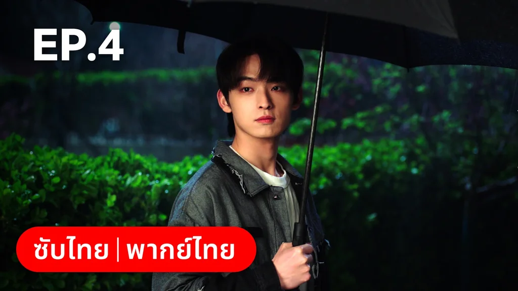 EP.04 | แผนร้ายหลอกให้รัก