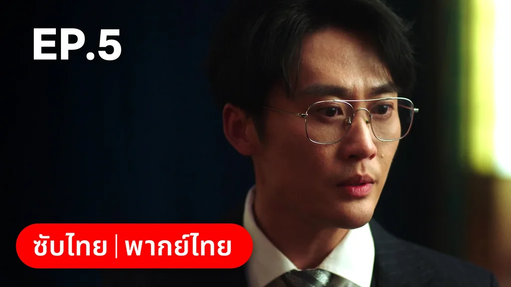 EP.05 | แผนร้ายหลอกให้รัก