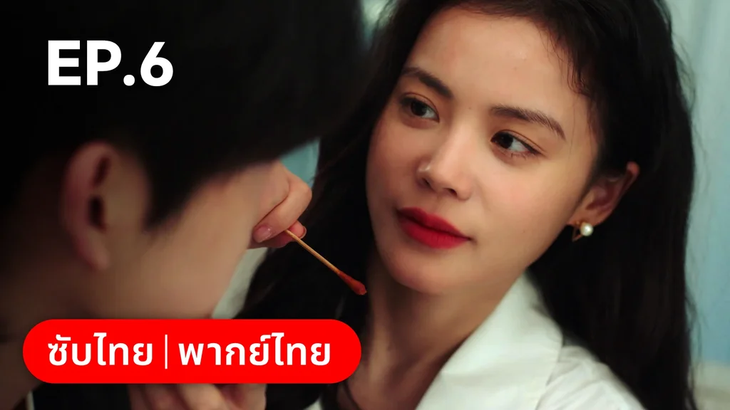 EP.06 | แผนร้ายหลอกให้รัก