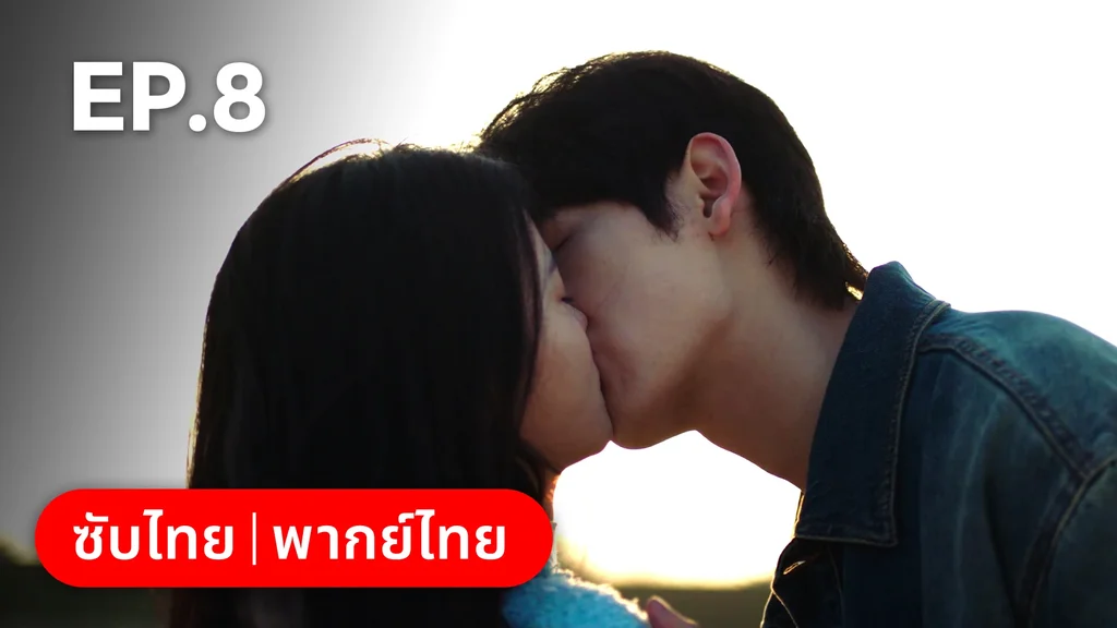 EP.08 | แผนร้ายหลอกให้รัก