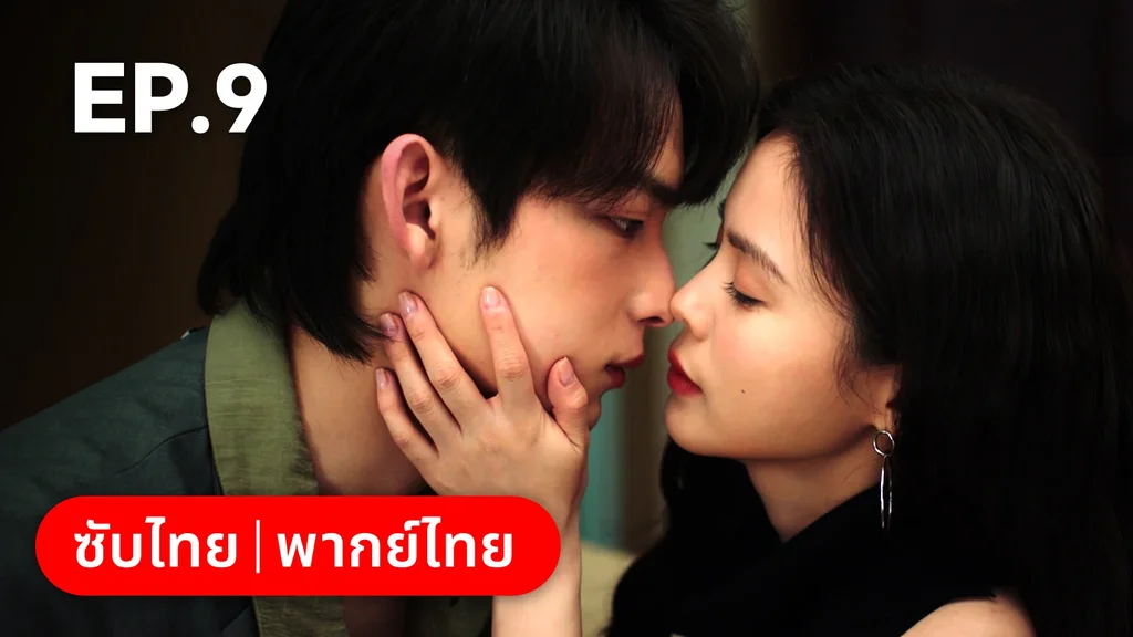 EP.09 | แผนร้ายหลอกให้รัก