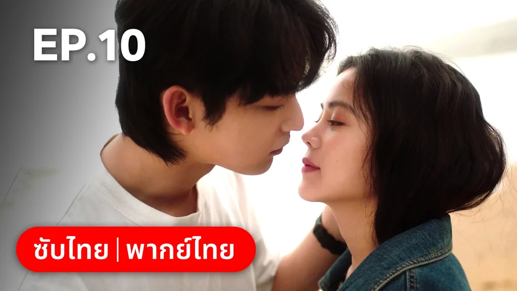 EP.10 | แผนร้ายหลอกให้รัก