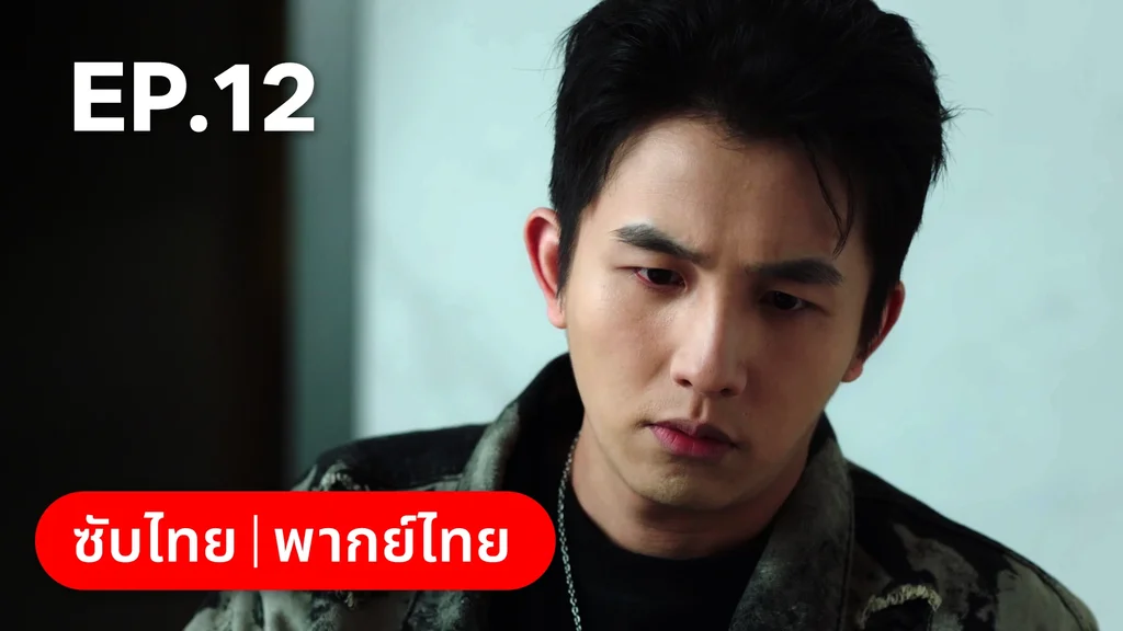 EP.12 | แผนร้ายหลอกให้รัก