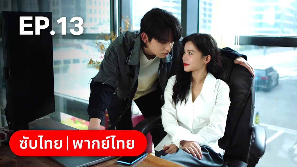 EP.13 | แผนร้ายหลอกให้รัก