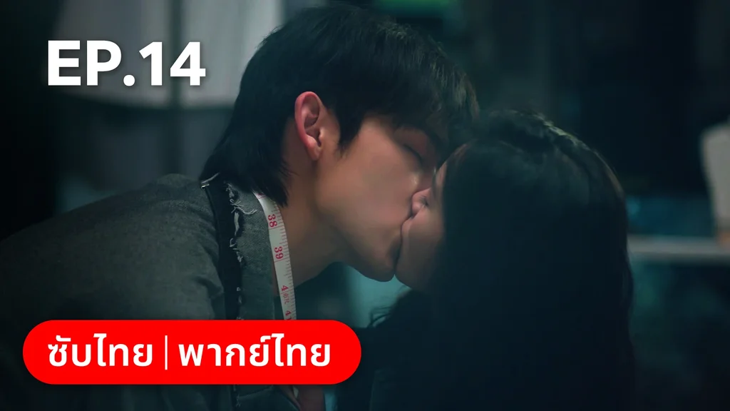 EP.14 | แผนร้ายหลอกให้รัก