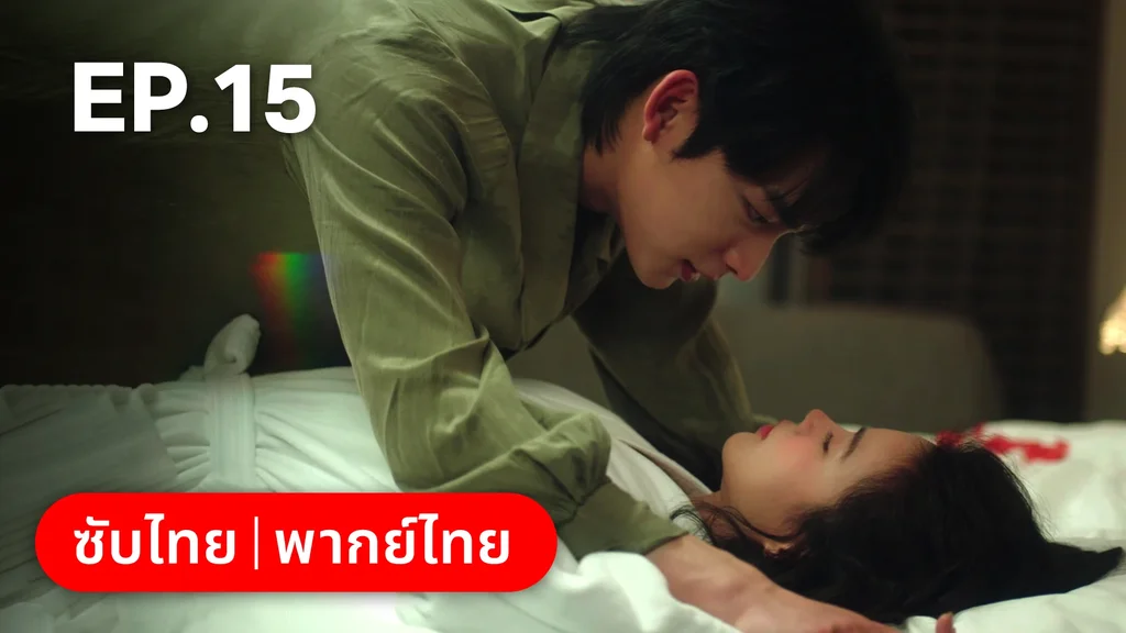 EP.15 | แผนร้ายหลอกให้รัก