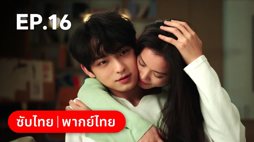 EP.16 | แผนร้ายหลอกให้รัก