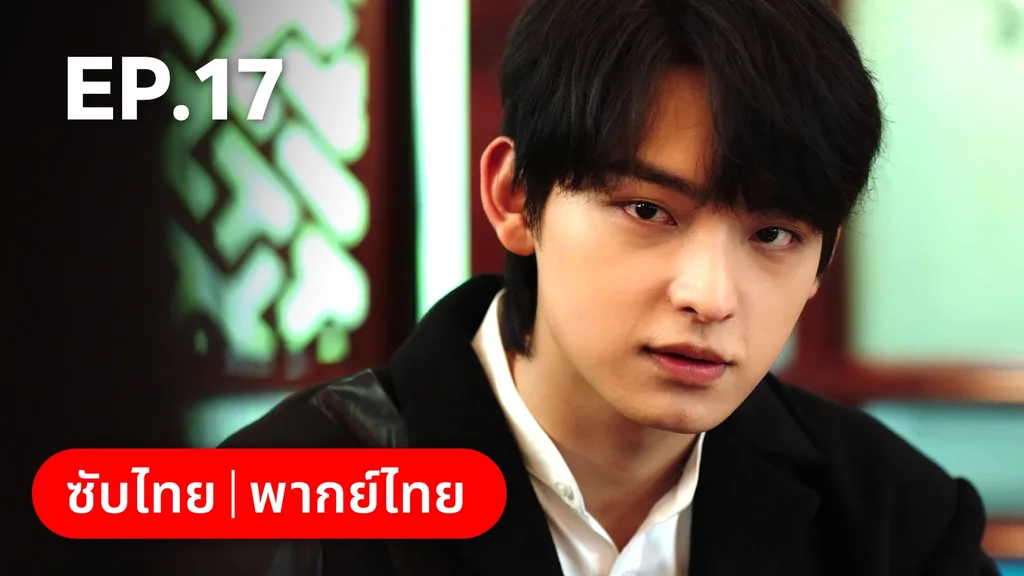 EP.17 | แผนร้ายหลอกให้รัก