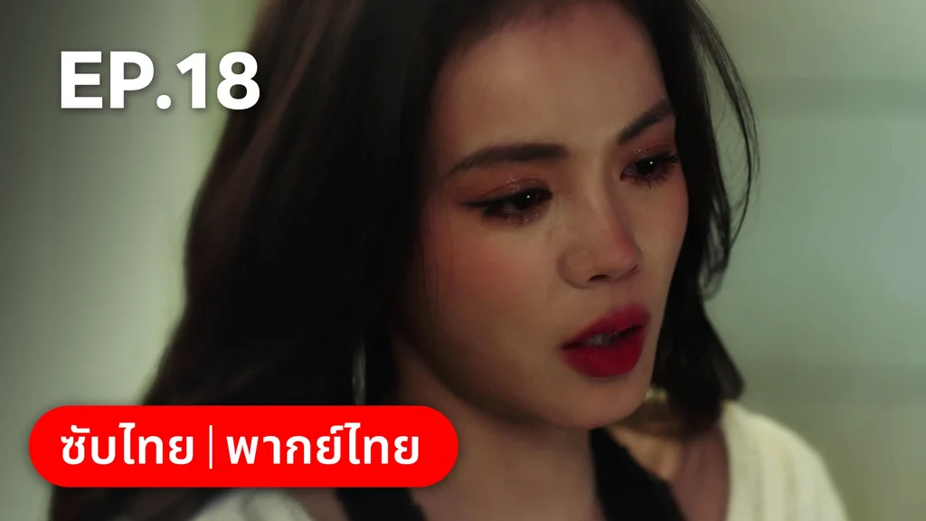 EP.18 | แผนร้ายหลอกให้รัก