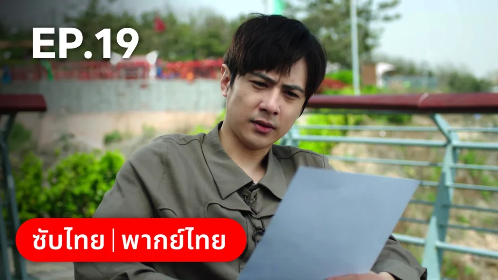 EP.19 | แผนร้ายหลอกให้รัก