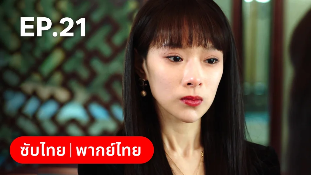EP.21 | แผนร้ายหลอกให้รัก