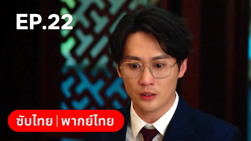 EP.22 | แผนร้ายหลอกให้รัก