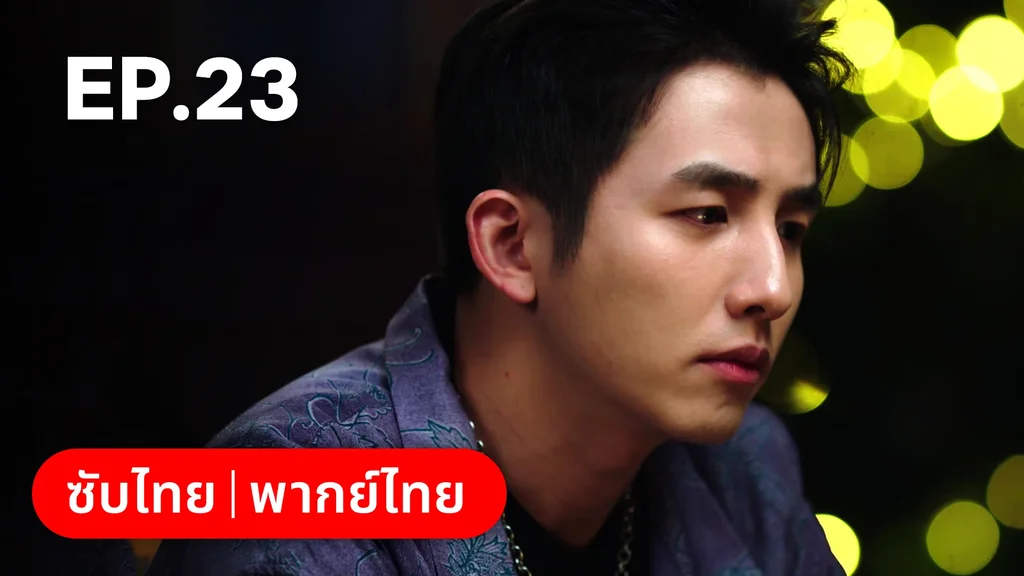 EP.23 | แผนร้ายหลอกให้รัก