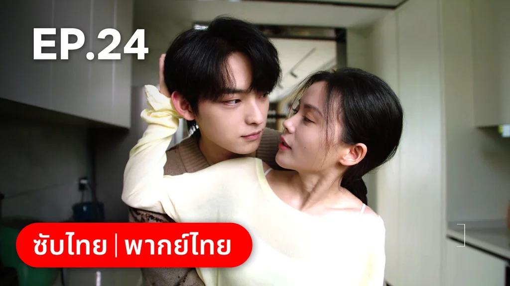 EP.24 (ตอนจบ) | แผนร้ายหลอกให้รัก
