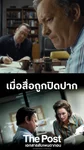 ตัวอย่างภาพยนตร์ The Post เอกสารลับเพนตากอน