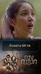 ตัวอย่าง กรงการเวก EP.14