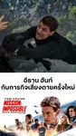 ตัวอย่างภาพยนตร์ Mission: Impossible - Dead Reckoning Part One