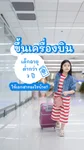 ขึ้นเครื่องบิน เด็กอายุต่ำกว่า 7 ปี ต้องใช้อะไรบ้าง?