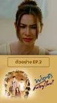 ตัวอย่าง พ่อจ๋าแม่หนูอยู่ไหน EP.2