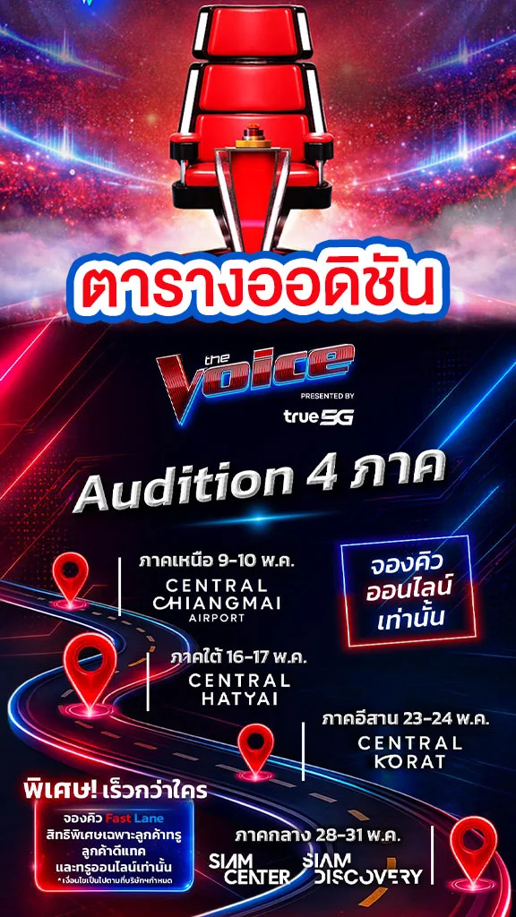 ตารางออดิชัน The Voice Thailand 2026 4 ภาค