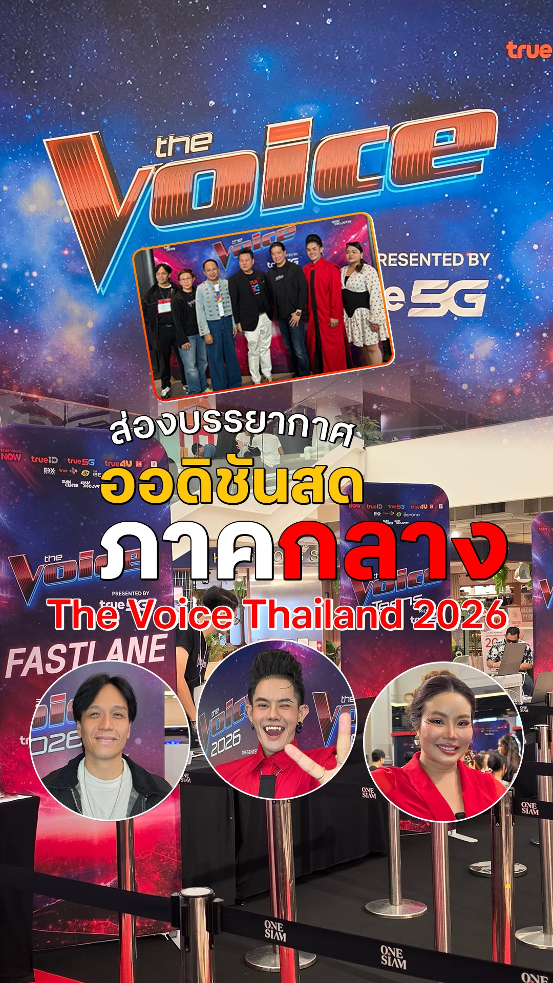 The Voice Thailand 2026 ส่องบรรยากาศออดิชันสดภาคกลาง สยามแทบแตก!
