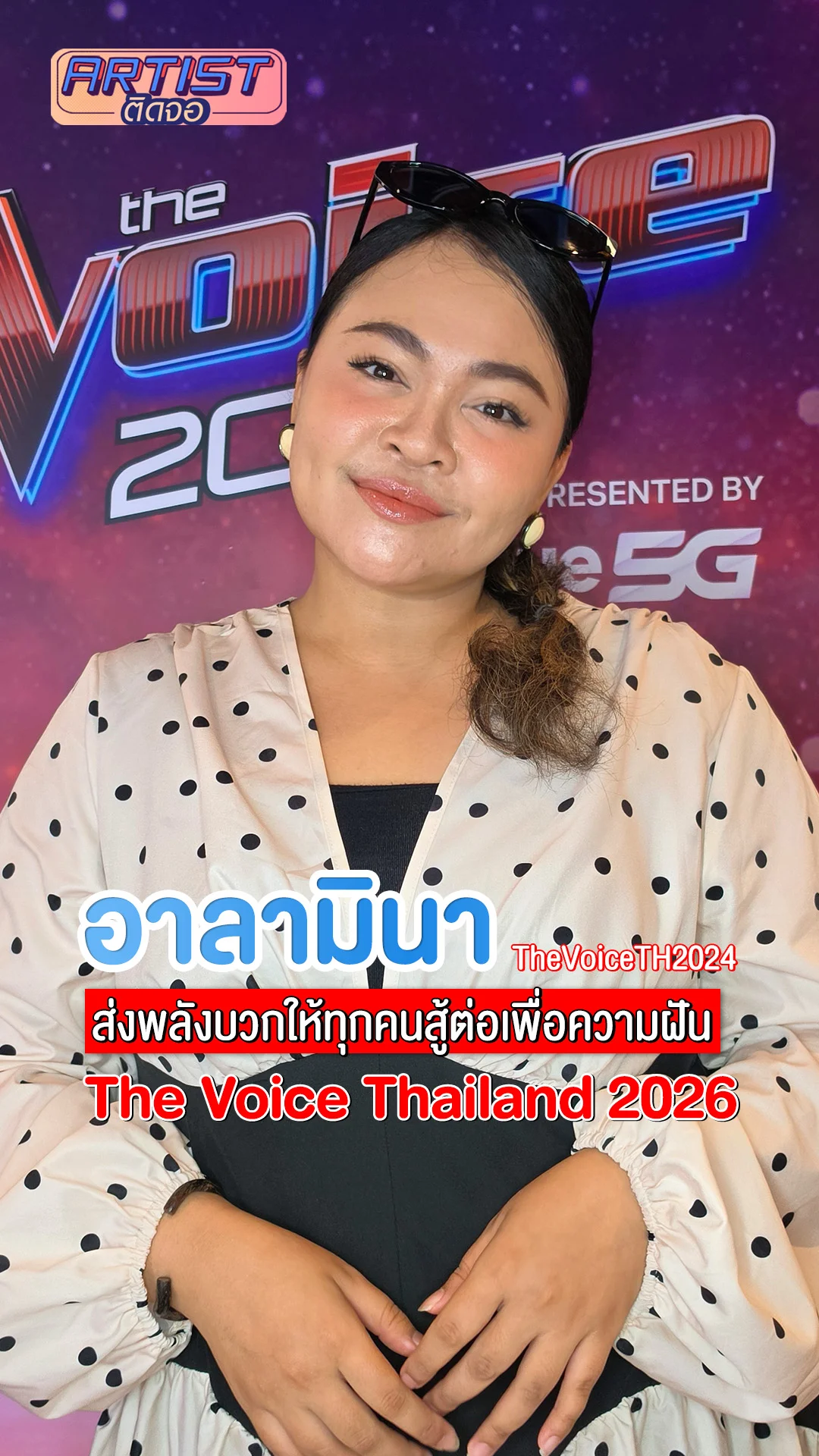 อาลามินา ส่งต่อพลังบวกให้กับผู้เข้าแข่งขัน The Voice Thailand 2026